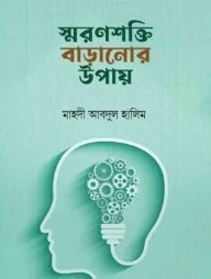 স্মরণশক্তি বাড়ানোর উপায়