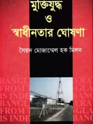 মুক্তিযুদ্ধ ও স্বাধীনতার ঘোষণা