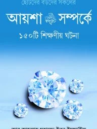 আয়েশা রা.-এর সম্পর্কে ১৫০টি শিক্ষনীয় ঘটনা