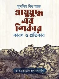 মুসলিম বিশ্ব আজ স্নায়ুযুদ্ধ এর শিকার কারণ ও প্রতিকার