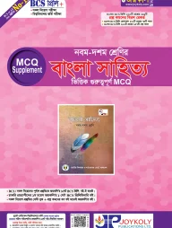 ৯ম-১০ম শ্রেণির বাংলা সাহিত্য ভিত্তিক গুরুত্বপূর্ণ এমসিকিউ