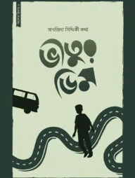 ভীতুর ডিম