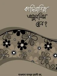 কাদিয়ানীরা অমুসলিম কেন?