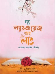 দি ল্যাংগুয়েজ অব লাভ (দাম্পত্য সম্পর্কের সৌন্দর্য)