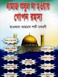নামাজ কবুল না হওয়ার গোপন রহস্য