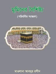 মুমিনের বৈশিষ্ট্য