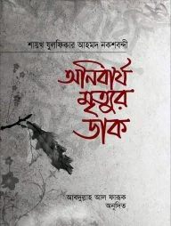 অনিবার্য মৃত্যুর ডাক