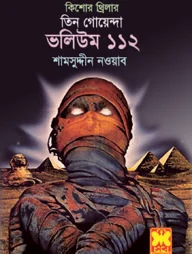 তিন গোয়েন্দা ভলিউম ১১২