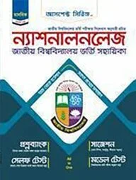 ন্যাশনালনলেজ জাতীয় বিশ্ববিদ্যালয় ভর্তি সহায়িকা - মানবিক বিভাগ
