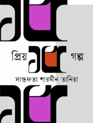 প্রিয় ১৫ গল্প — সাগুফতা শারমীন তানিয়া