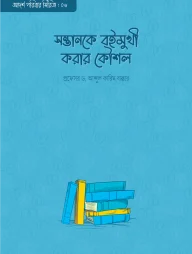 সন্তানকে বইমুখী করার কৌশল