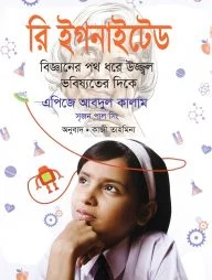 রি ইগনাইটেড