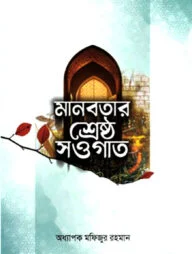 মানবতার শ্রেষ্ঠ সওগাত