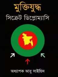 মুক্তিযুদ্ধ : সিক্রেট ডিপ্লোম্যাসি