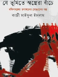 যে ভূমিতে স্বপ্নেরা বাঁচে
