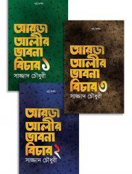 আরজ আলীর ভাবনা বিচার (১-৩)