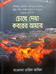 চোখে দেখা কবরের আজাব (বড়)