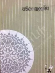 হাদীসে আরবাঈন