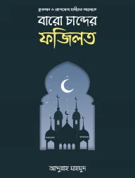 বারো চান্দের ফজিলত