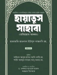 হায়াতুস সাহাবা (প্রথম খণ্ড)