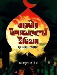 ভারতীয় উপমহাদেশের ইতিহাস-মুসলমান আমল