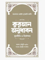 কুরআন অনুধাবন: মূলনীতি ও নির্দেশনা