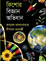 কিশোর বিজ্ঞান অভিধান