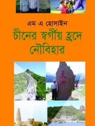 চীনের স্বর্গীয় হ্রদে নৌবিহার