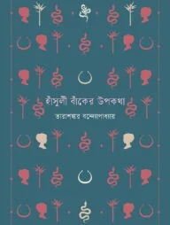 হাঁসুলী বাঁকের উপকথা