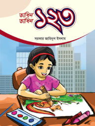তাধিন তাধিন ১২৩