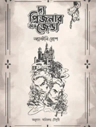 দ্য প্রিজনার অভ জেন্ডা