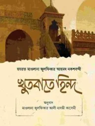 খুতবাতে হিন্দ