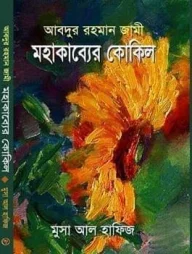 আবদুর রহমান জামী: মহাকাব্যের কোকিল