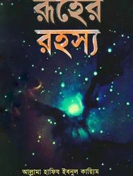 রূহের রহস্য