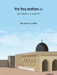 ঈসা ইবনু মারইয়াম (আ.)