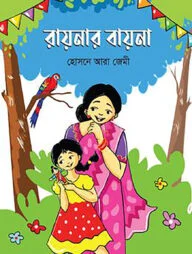 রায়নার বায়না