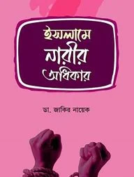 ইসলামে নারীর অধিকার