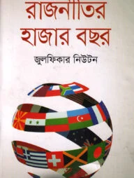 রাজনীতির হাজার বছর