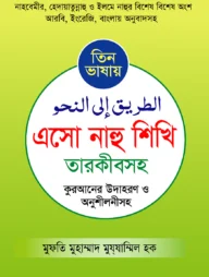 তিন ভাষায় এসো নাহু শিখি তারকীবসহ