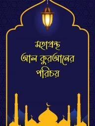 মহাগ্রন্থ আল কুরআনের পরিচয়