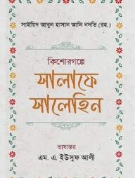 কিশোরগল্পে সালাফে সালেহিন