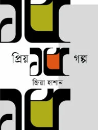 প্রিয় ১৫ গল্প