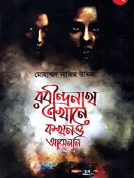 রবীন্দ্রনাথ এখানে কখনও আসেননি - ২