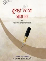 কুফর থেকে সাবধান