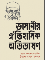 ভাসানীর ঐতিহাসিক অভিভাষণ