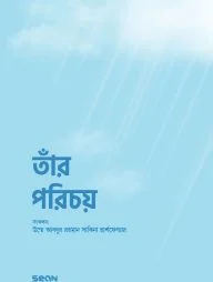 তাঁর পরিচয় (প্রিমিয়াম ভার্সন)
