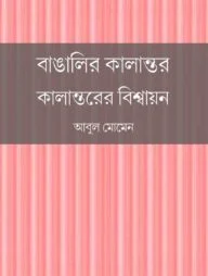বাঙালির কালান্তর : কালান্তরের বিশ্বায়ন