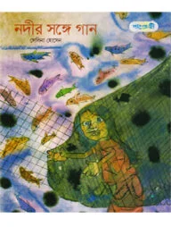 নদীর সঙ্গে গান
