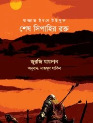 হাজ্জাজ ইবনে ইউসুফ : শেষ সিপাহির রক্ত