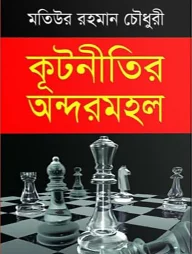 কূটনীতির অন্দরমহল
